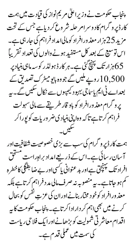 CM Punjab Expands Himmat Card Program Rs 10,500 Aid for 25,000 PWDs Full Guide