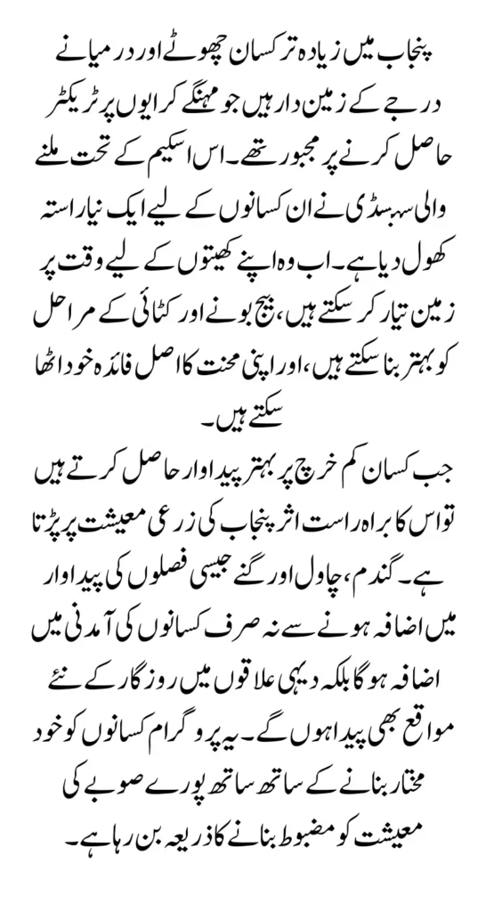 Impact of CM Maryam Nawaz’s Green Tractor Programme on Punjab Farmers