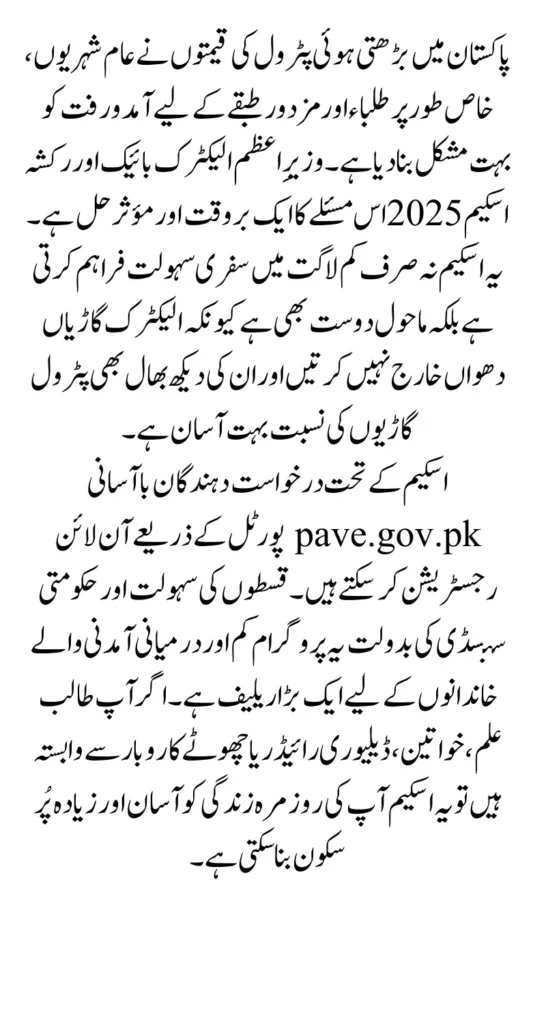 Pave.gov.pk Apply Online Portal For Registration PM Electric Bike and Rikshaw Scheme 2025