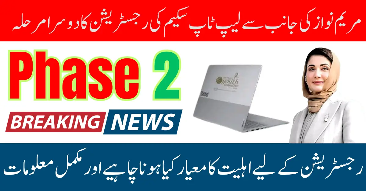 Punjab Laptop Scheme Phase 2 Eligibility, Features And Method Of Registration 2025
