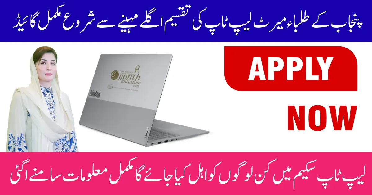 Punjab Student Merit Laptop Distribution Starting From Next Month Full Guide